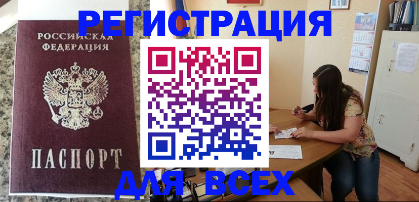временная регистрация для всех в Бакале
